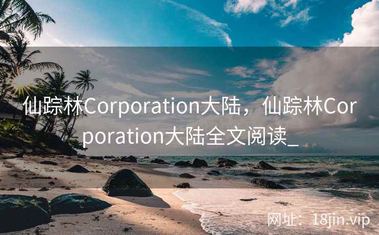 仙踪林Corporation大陆，仙踪林Corporation大陆全文阅读_