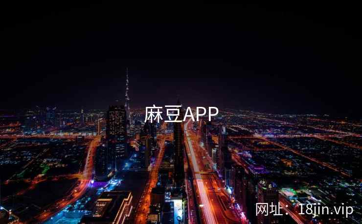 麻豆APP
