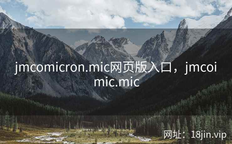 jmcomicron.mic网页版入口，jmcoimic.mic