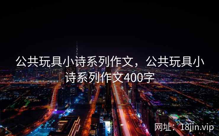 公共玩具小诗系列作文，公共玩具小诗系列作文400字