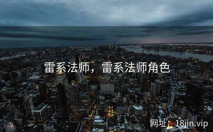 雷系法师，雷系法师角色