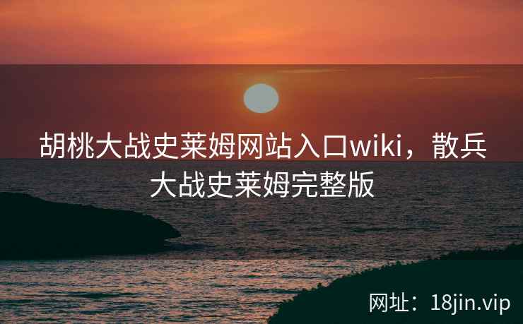 胡桃大战史莱姆网站入口wiki，散兵大战史莱姆完整版